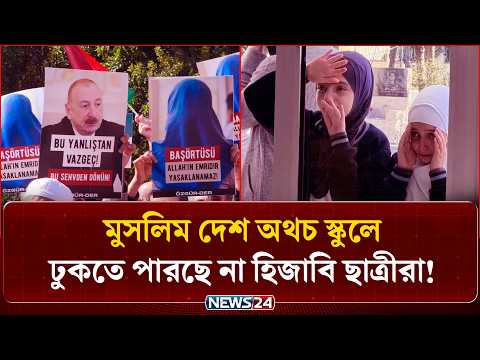 মুসলিম দেশ হয়েও কেন হিজাব নি/ষি/দ্ধ করলো আজারবাইজান? | Azerbaijan Hijab Ban | NEWS24