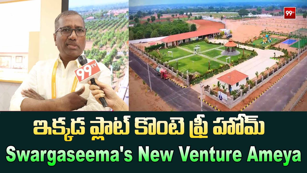 Swargaseema's New Venture Ameya | Premium Residential Plots for Sale | CREDAI PROPERTY SHOW | 99TV