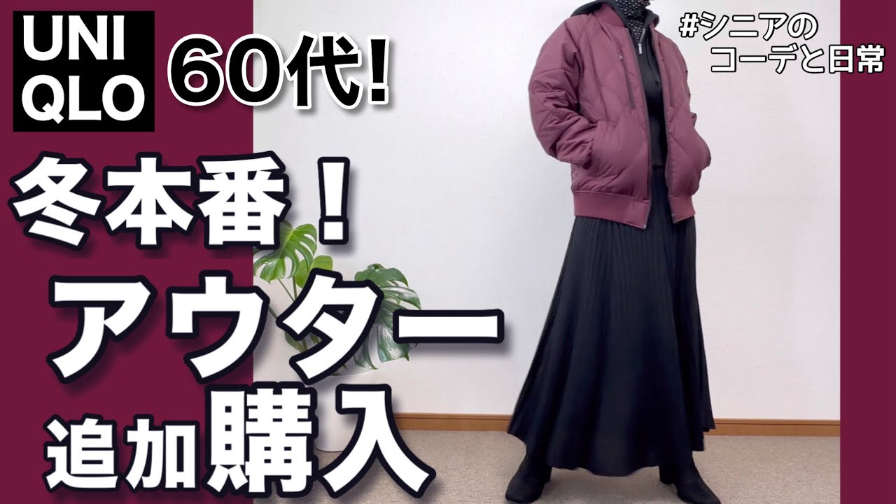 【60代コーデ165】これは使える!ユニクロアウター追加購入/ハイブリッドダウンジャケット/151㌢低身長/シニア毎日コーデと日常