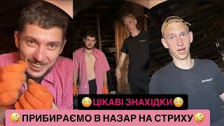 картинка: 🤪ПРИБИРАЄМО В НАЗАРА НА СТРИХУ/😳ЦІКАВІ ЗНАХІДКИ/НОСТАЛЬГІЯ ЗА ТИМИ ЧАСАМИ