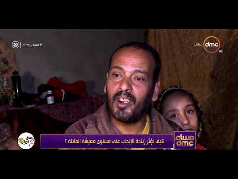 مساء  كيف تؤثر زيادة الانجاب على مستوى المعيشة للعائلة