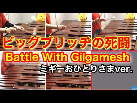 【Battle With Gilgamesh ビッグブリッヂの死闘】Clash On The Big Bridge  ファイナルファンタジーⅤ  FFⅤ ミギーおひとりさまver.