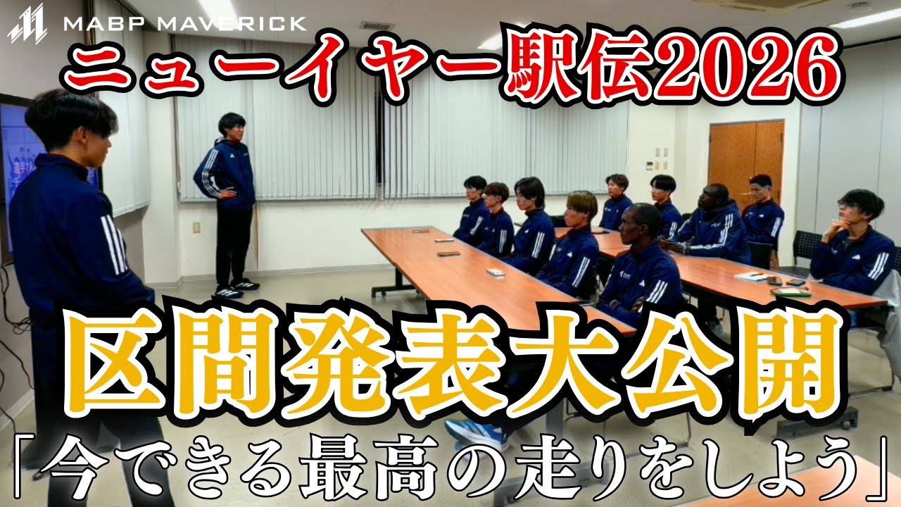 【密着】ニューイヤー駅伝『区間発表』 ┃ 「この配置でいきます」