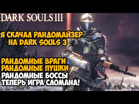 Видео: Я Скачал РАНДОМАЙЗЕР Мод на Dark Souls 3 и Сломал Игру Окончательно! - Dark Souls 3 Randomizer