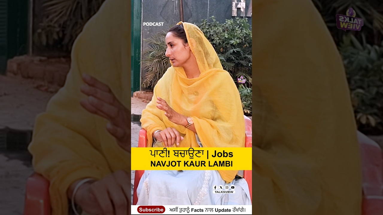Podcast Ep 3 |ਪੰਜਾਬ ਦਾ ਪਾਣੀ ਬਚਾਉਣਾ ਪਊ! Navjot Kaur Lambi ਦਾ ਵੱਡਾ ਸੰਦੇਸ਼