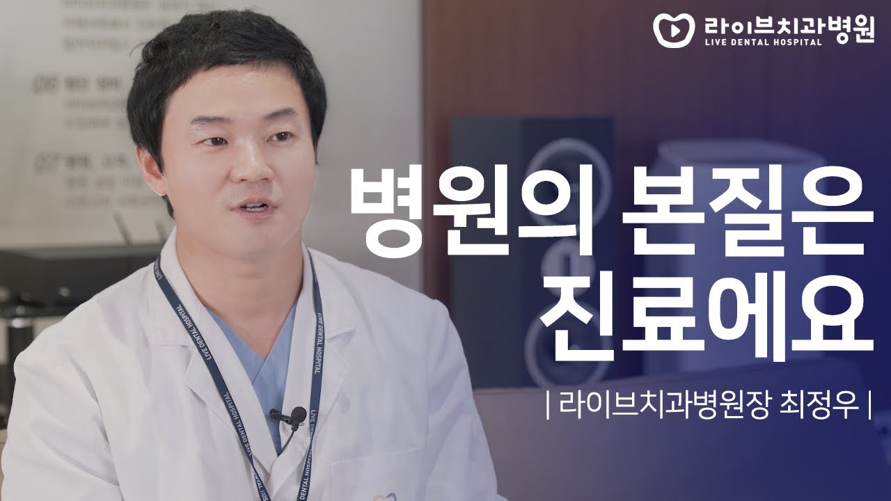병원의 본질은 진료에요 - 라이브치과병원장 최정우