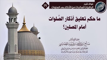 مـا حكم تعليق لوحات أذكار الصلوات أمام المصلين في المساجد؟ | الشيخ صالح العصيمي