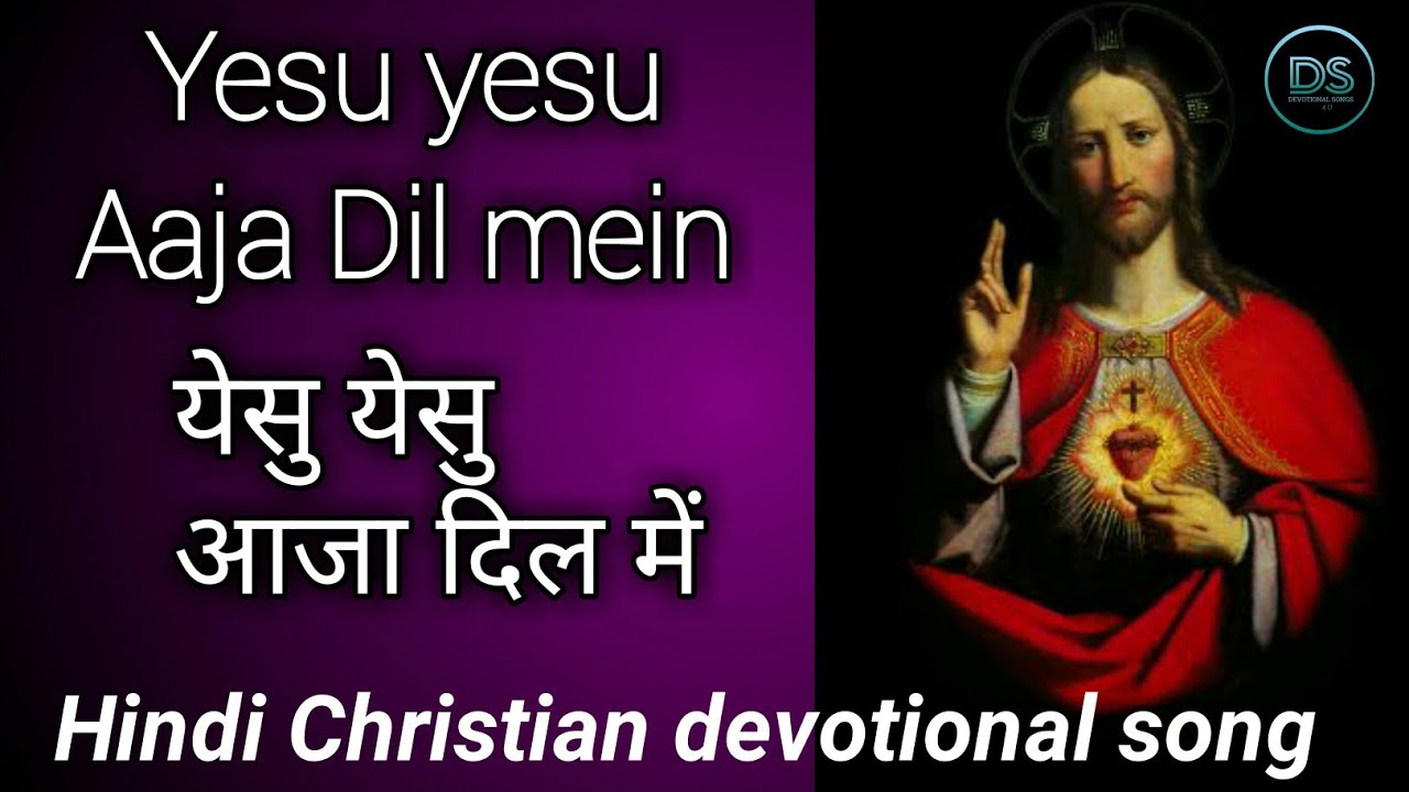 Yesu yesu Aaja Dil mein        Christian devotional song  communion hymn