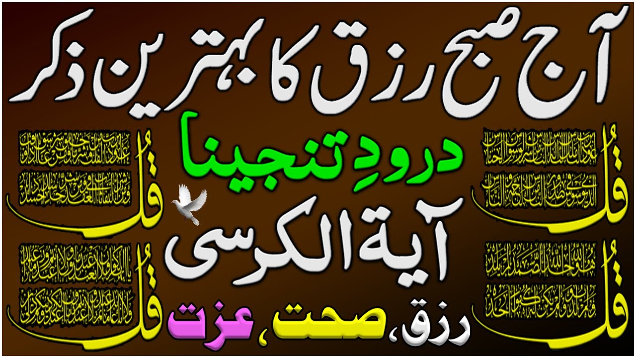 Subha Rizq Ka Behtreen Zikir | Morning Zikir For Rizq & Money | Durood Tanjeena + Ayat Ul Kursi