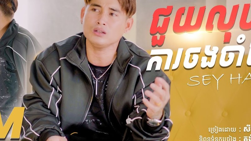 Seyha-ជួយលុបការចងចាំផង / សីហា ( Official Video )