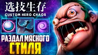 :   :D CUSTOM HERO CHAOS - DOTA 2