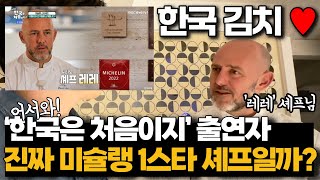 (한국최초)'어서와 한국은 처음이지?' 출연자 레레 셰프님의 미슐랭 1스타 식당을 직접 찾아갔습니다!