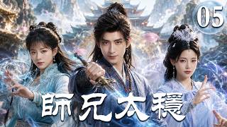 【2026最火爽劇】師兄太穩 Pull Strings EP05：師妹以為他是廢柴，殊不知他暗中早已無敵，被迫攤牌那一刻震驚全修仙界！💥#敖瑞鵬 #艾米 #孫珍妮 #師兄太穩健