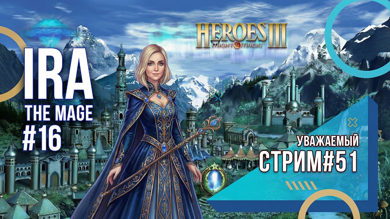 Heroes of Might and Magic 3 - Уважаемый стрим #51 - Ira The Mage ч16