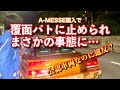 #85【公認車両がパトカーに止められるとこうなる…まさかの事態に】A-MESSE搬入 街道レーサー シャコタン 旧車 シルエット