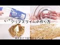 【ASMR】液体のりでもっちりクリアスライムの作り方【音フェチ Slime 슬라임】