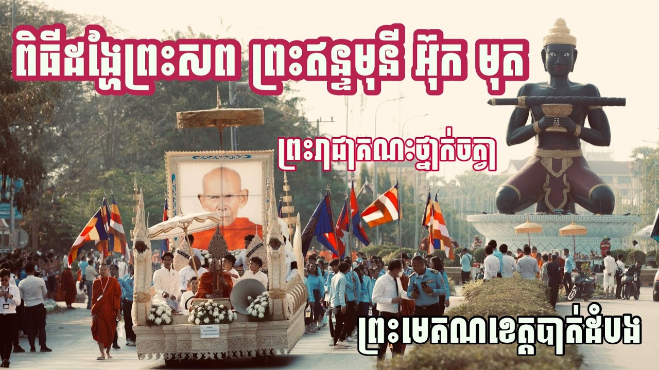 ពិធីដង្ហែព្រះសព ព្រះឥន្ទមុនី អ៊ុក មុត ព្រះរាជាគណៈថ្នាក់ចត្វា នាថ្ងៃទី២១ ខែកុម្ភៈ ឆ្នាំ២០២៦ ​!!