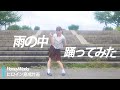 ヒロイン育成計画【雨の中踊ってみた】