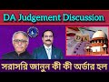 Da Judgement কী কী এল শুনেনিন বিস্তারিত ||  Da Judgement Update || Da Case News || Da Order