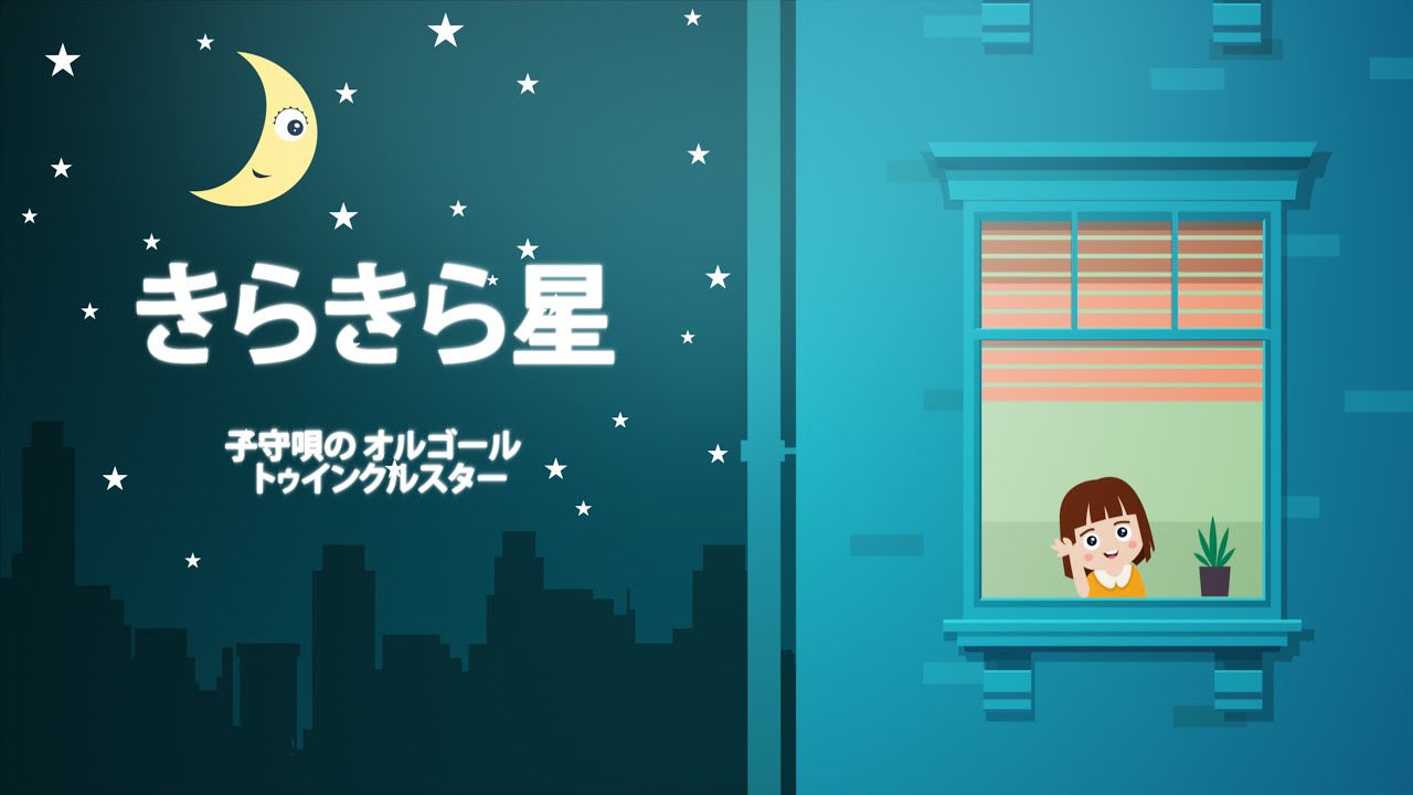 きらきら星 子守唄の オルゴール トゥインクルスター Youtube