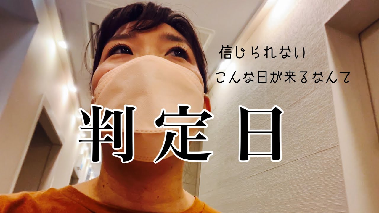【2人目不妊】不安な気持ちのまま迎えた判定日