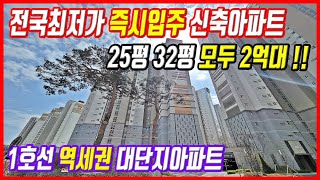 입주아파트 전국최저가 땡처리 평당 900만원대 초급매 …