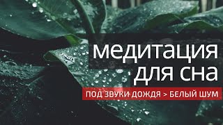 Медитация для Сна под приятные звуки дождя: улучшение качества сна