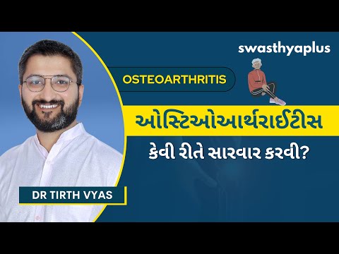 ઓસ્ટિઓઆર્થરાઈટીસ: કેવી રીતે સારવાર કરવી? | Osteoarthritis: How to Treat? in Gujarati | Dr Tirth Vyas