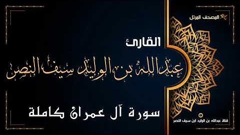 قراءة تخشع لها القلوب - سورة آل عمران كاملة للقارئ عبدالله ابن سيف النصر - Surah Al-imran