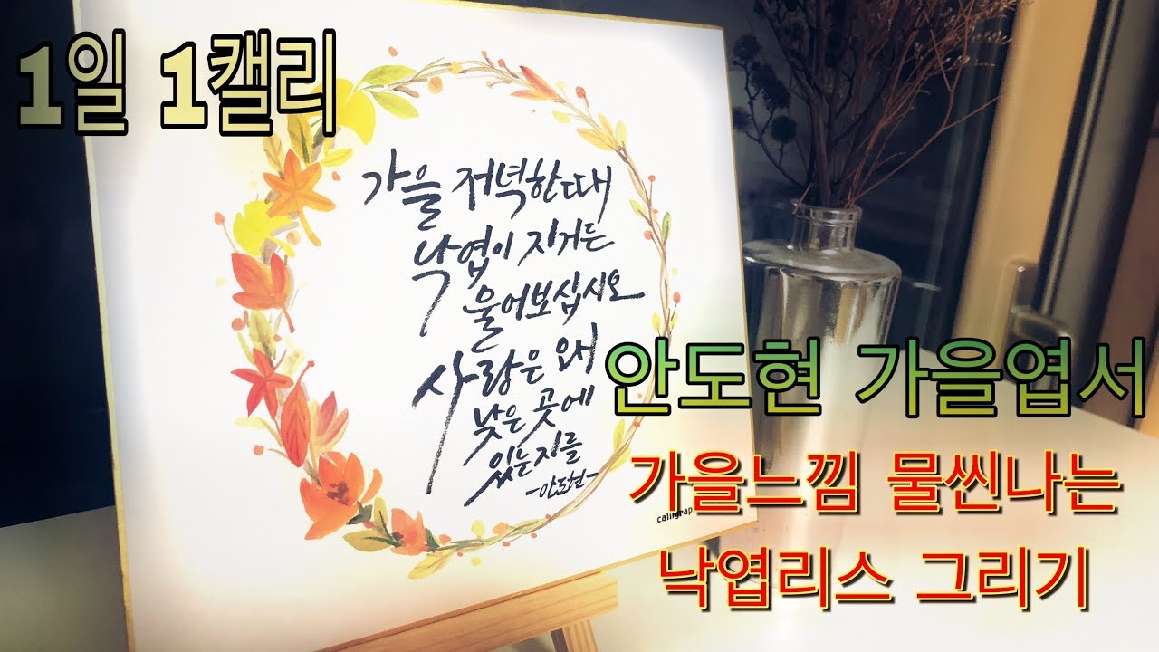 가을느낌 캘리그라피와 낙엽 리스그리기, calligraphy and fallen leaves - YouTube
