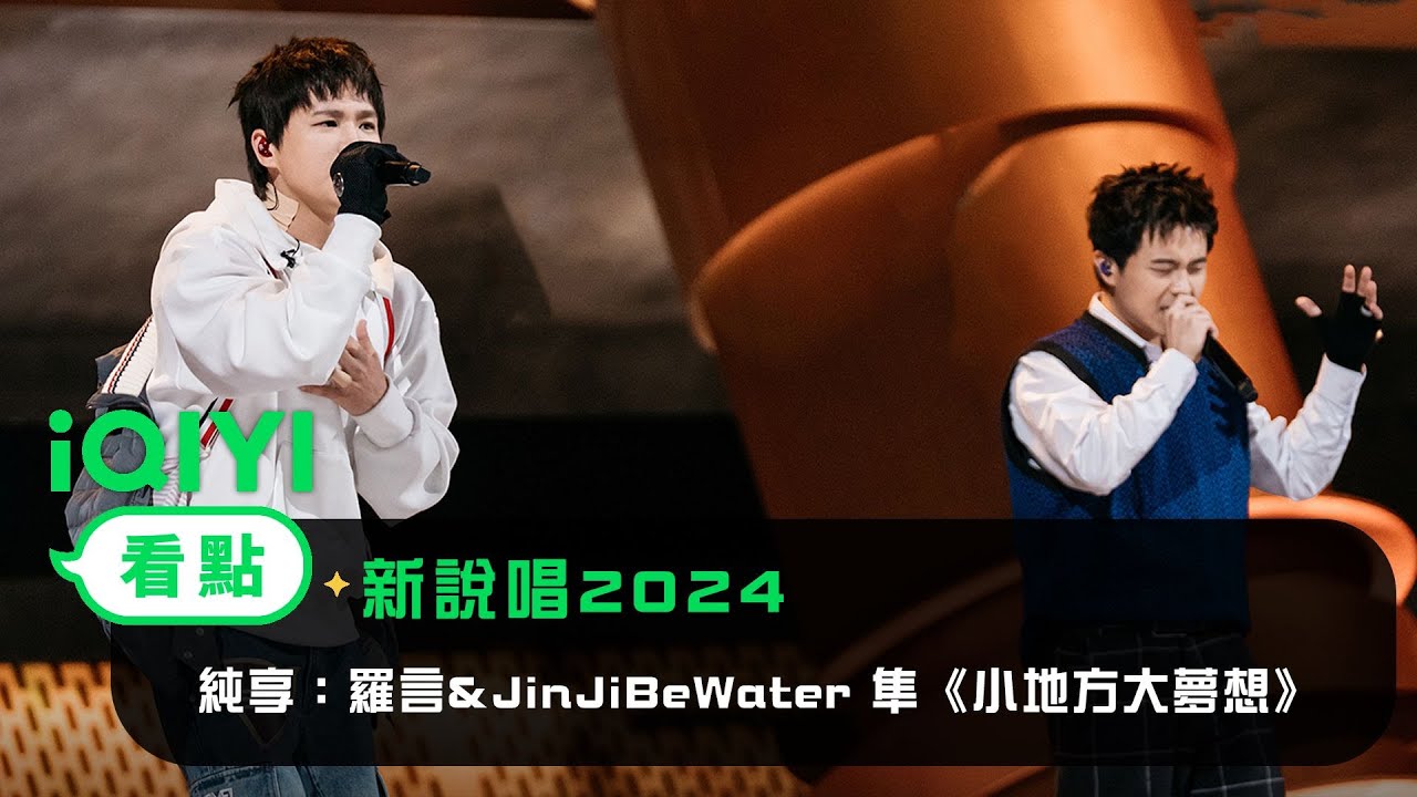《新說唱2024》 純享：羅言&JinJiBeWater 隼《小地方大夢想》✨ 夢想是最後的光亮！在他們的音樂中能夠感受到蓬勃的生命力！| 愛奇藝