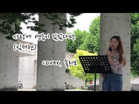 사랑에 연습이 있었다면 (임재현) 여자키로 버스킹 영상 (Cover. 솔리보)