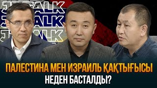 Палестина мен Израиль қақтығысы неден басталды? | JJ TALK | Ерболат Мұхамеджан