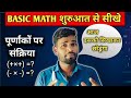 पूर्णांकों पर संक्रियाएं 😳|  (Basic Math सीखे बिल्कुल जीरो से ) अब नही होगी समस्या MATH मे | 