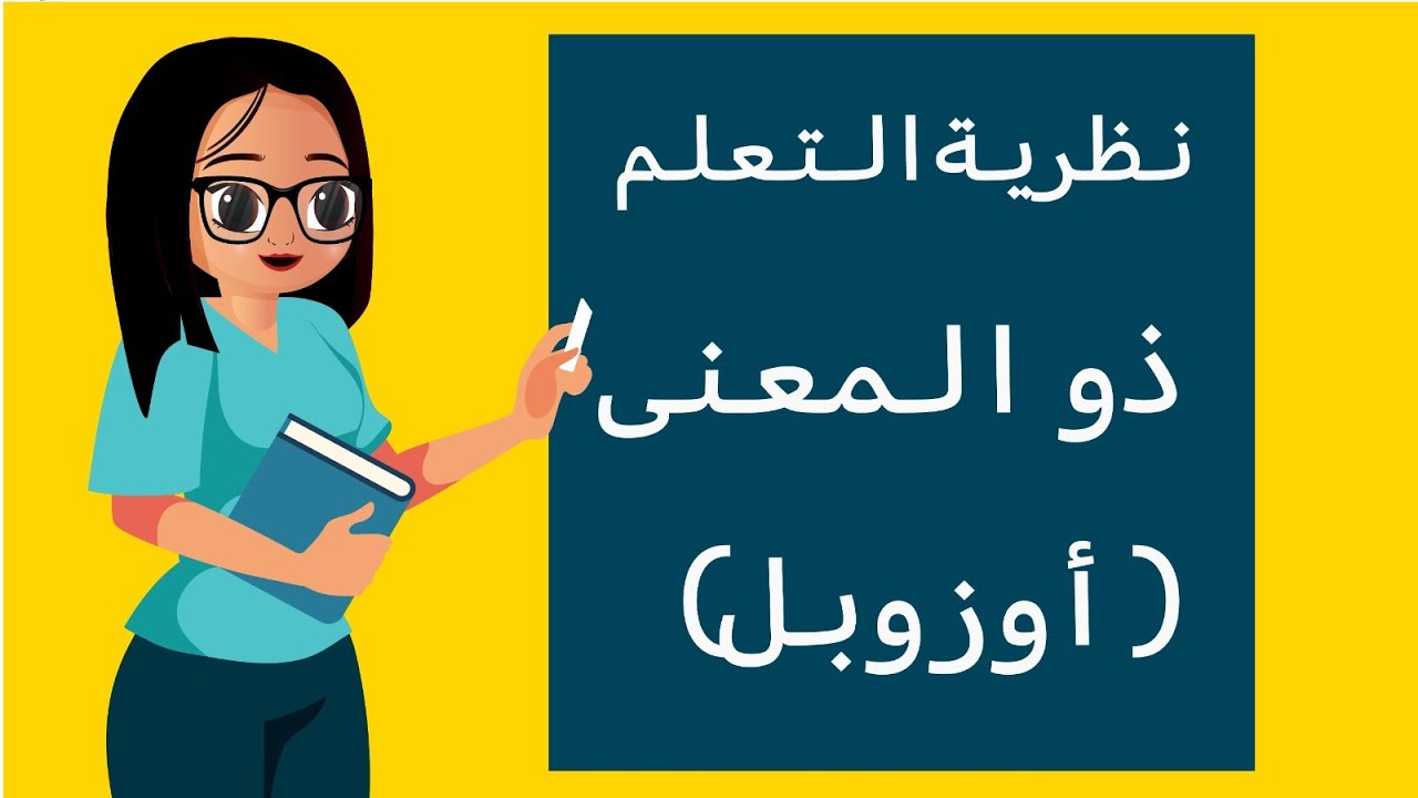 الرخصة المهنية العام - نظرية التعلم ذو معنى لـ أوزبل