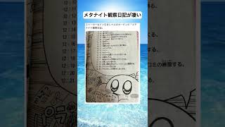メタナイト観察日記が凄い#shorts #おもしろ #すごい #おすすめ #面白い #アニメ#漫画#ショート|とっとこバズ太郎