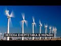 Зелена і дорога. Майбутнє відновлювальної енергетики / РЕФОРМА