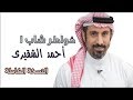 أحمد الشقيري كتاب خواطر شاب 1 النسخة الكاملة صوت HD 