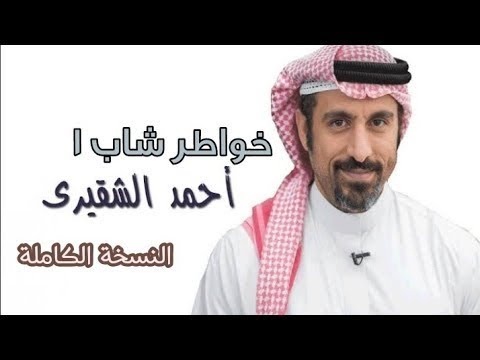 أحمد الشقيري كتاب خواطر شاب 1 النسخة الكاملة صوت 