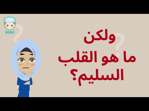 نشيد سلامة القلب أطفالنا