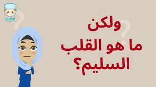 نشيد سلامة القلب | أطفالنا