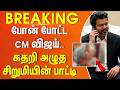 #BREAKING || போன் போட்ட CM விஜய்.. கதறி அழுத சிறுமியின் பாட்டி