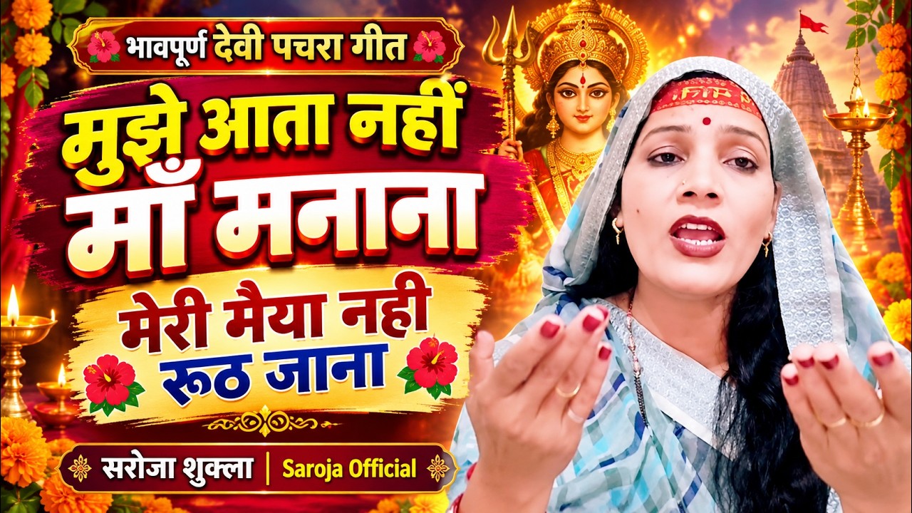 Смотреть «मुझे आता नहीं माँ मनाना 😭 मेरी मैया नहीं रूठ जाना 🌺|बहुत ही प्यारा देवी गीत Saroja Shukla |Devi Geet» на YouTube Смотреть «मुझे आता नहीं माँ मनाना 😭 मेरी मैया नहीं रूठ जाना 🌺|बहुत ही प्यारा देवी गीत Saroja Shukla |Devi Geet» на YouTube