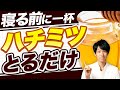 【劇的】熟睡できて内臓脂肪も燃える 夜ハチミツの効果を解説