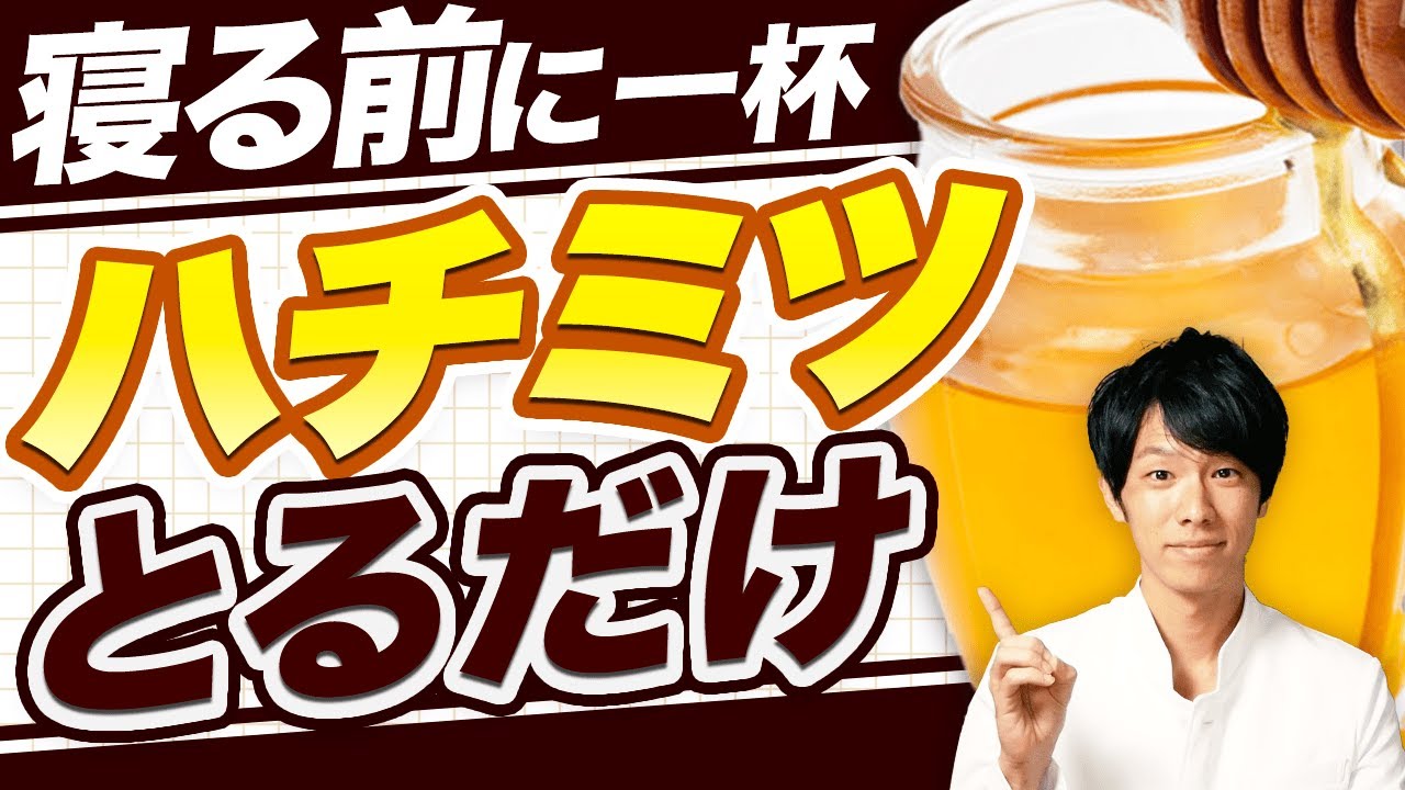【劇的】熟睡できて内臓脂肪も燃える　夜ハチミツの効果を解説