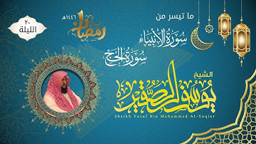 الليلة ٢٠ | ماتيسر من سورة الأنبياء والحج | للشيخ يوسف الصقير | ختمة رمضان لعام ١٤٤٦هـ