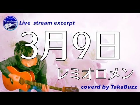 【卒業ソング】3月9日／レミオロメン coverd by TakaBuzz  #3月9日 #レミオロメン