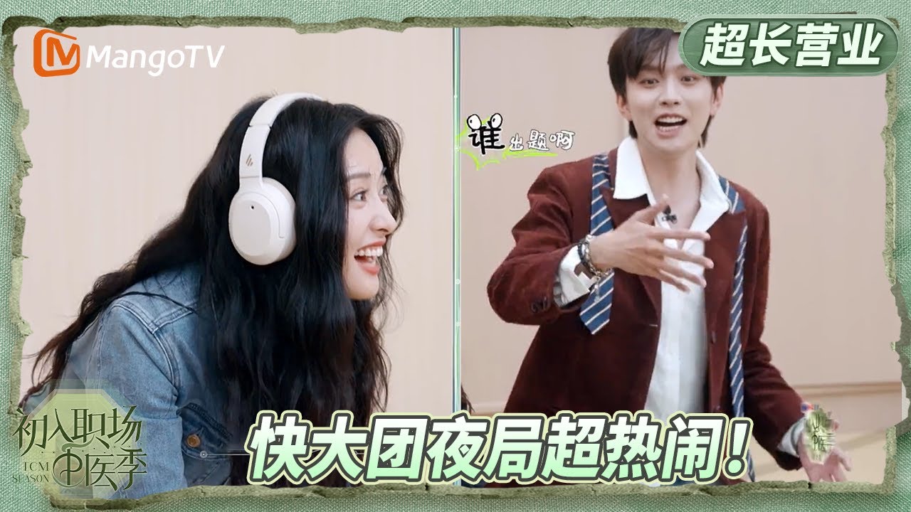 《初入职场·中医季》超长营业EP7：全员出动开启中医版夜市指南 沈月武艺沟通失败急到“怒吼”？ | Workplace Newcomers | MangoTV