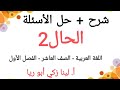 شرح درس الحال 2 حل أسئلة الكتاب اللغة العربية الصف العاشر الفصل الأول أ لينا زكي أبو ريا 
