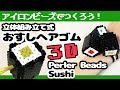 [アイロンビーズ]ブレスレットにもなる！立体のお寿司ヘアゴムをパーラービーズで作ってみた！（ゆっくり）